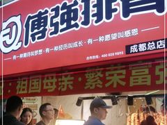 门面-傅强排骨(成都总店)