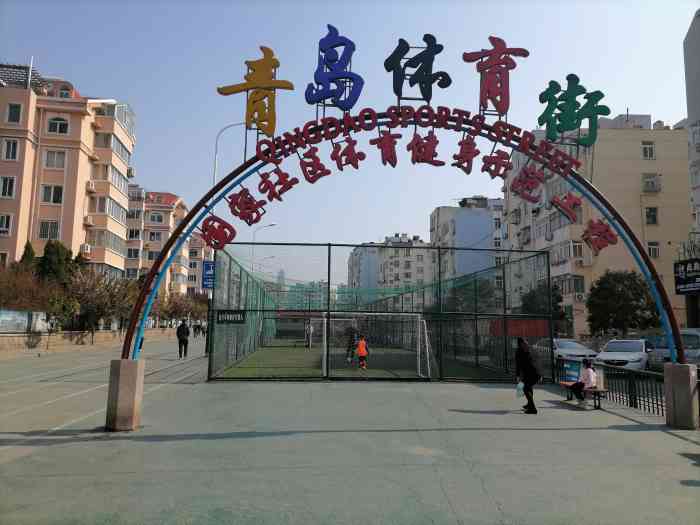 青岛体育街-"每次来体育街总是想两步,仅限两步.体育.