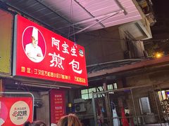 -阿宝生煎包(万松园总店)
