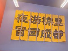 -蓉三少冒烤鸭·四川小吃集(北京首店)