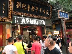 -刘纪孝腊牛羊肉(北广济街店)