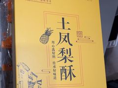 -乾芝斋·苏式糕点·碧螺春茶酥(平江路店)