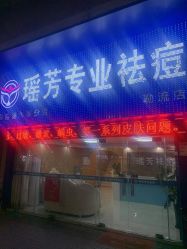 -瑶芳·痘院士专业祛痘·皮肤管理