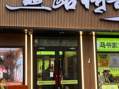 -丝路传奇·中国拉面航母店(北医三院店)