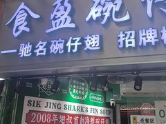 -食盈碗仔翅(星玺广场店)
