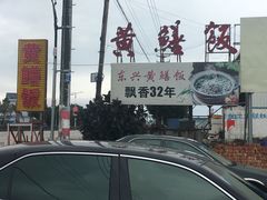 -东兴黄鳝饭店(江洲店)