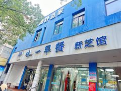 -味一早餐(新芝路店)