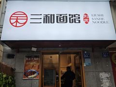 -刘氏三和面馆