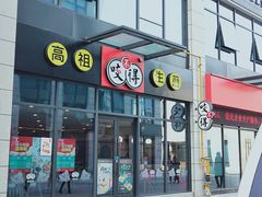 门面-咬不得高祖生煎·简餐(赛银国际店)