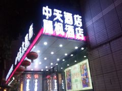 -麗枫酒店(重庆解放碑中心店)