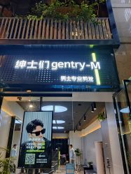 -不迫先生专业男士剪发