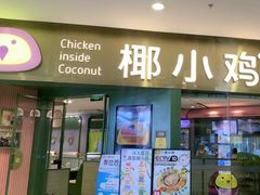 -椰小鸡·琼州糟粕醋(美兰缤纷城店)