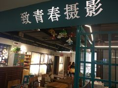 -致青春照相馆·证件照(小寨总部)