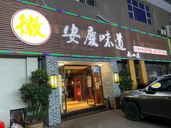 门面-集贤门·徽菜(南山店)