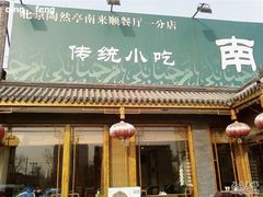 门口-南来顺饭庄·清真(南菜园店)
