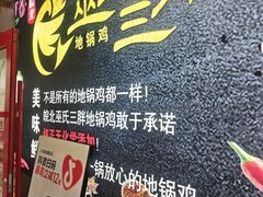 -皖北巫氏三胖地锅鸡(长淮总店)