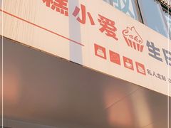 门面-糕小爱·动物奶油生日蛋糕定制(合肥总店)