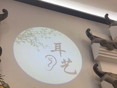 -耳艺采耳·足疗(市桥店)