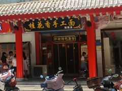 -桂花香手工面(鼓楼店)