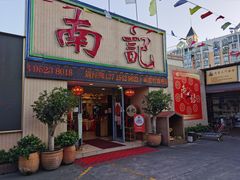 门面-寻味顺德·南记酒家·传统顺德菜·鱼生(广源路店)