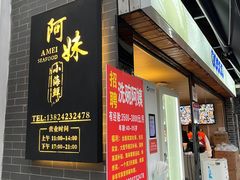 -阿妹小海鲜(下角店)