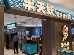 -元气寿司(东方宝泰店)