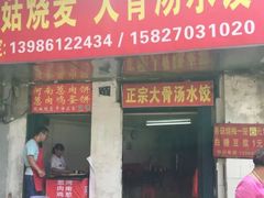 -王氏烧麦大骨汤水饺