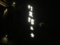 -竹里馆·淮扬菜·功夫茶(老门东店)