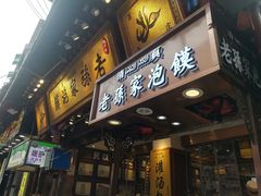 门面-毅祥斋老孙家泡馍(北院门鼓楼店)