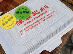 -陈添記·祖傳爽鱼皮·西关老字号(广州首店)