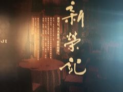 -新荣记(椒江店)