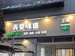 门面-弄堂咪道-饭香·面香·馄饨香(汇锦广场店)
