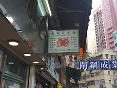 -金凤茶餐厅(湾仔店)