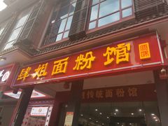 门面-肆姐面粉馆(坡子街店)