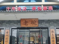 -华州老碗