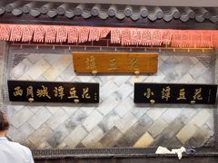 -小谭豆花(西大街店)