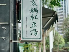 -袁妈红豆汤(重庆总店)