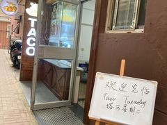 门面-TACO TUESDAY塔可星期二(人民路店)