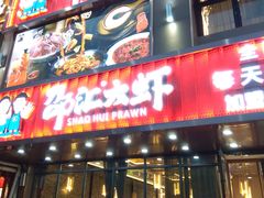 扯面-邵汇大虾(大东门店)