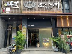 -粗茶淡饭·隐庐私厨(东亭店)