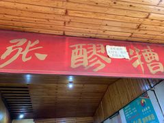 -张醪糟