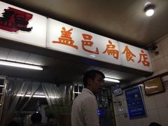 盖邑扁食-盖邑扁食店