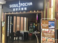 门面-首尔大排档