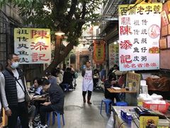 -陈添記·祖傳爽鱼皮·西关老字号(广州首店)