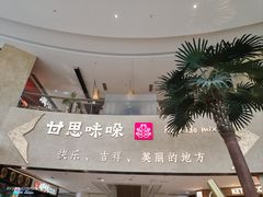 -甘思咪哚·云南艺术餐厅(天河广百店)