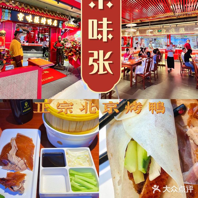 东莞探店|📍打卡京味张·北京烤鸭  