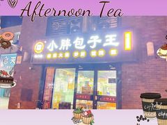 -小胖包子王(角门店)