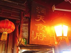 门面-洞天食府(北大街店)