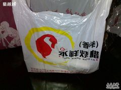 -永祥烧腊餐厅(虹口店)
