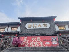 -百花人家(门城水岸店)